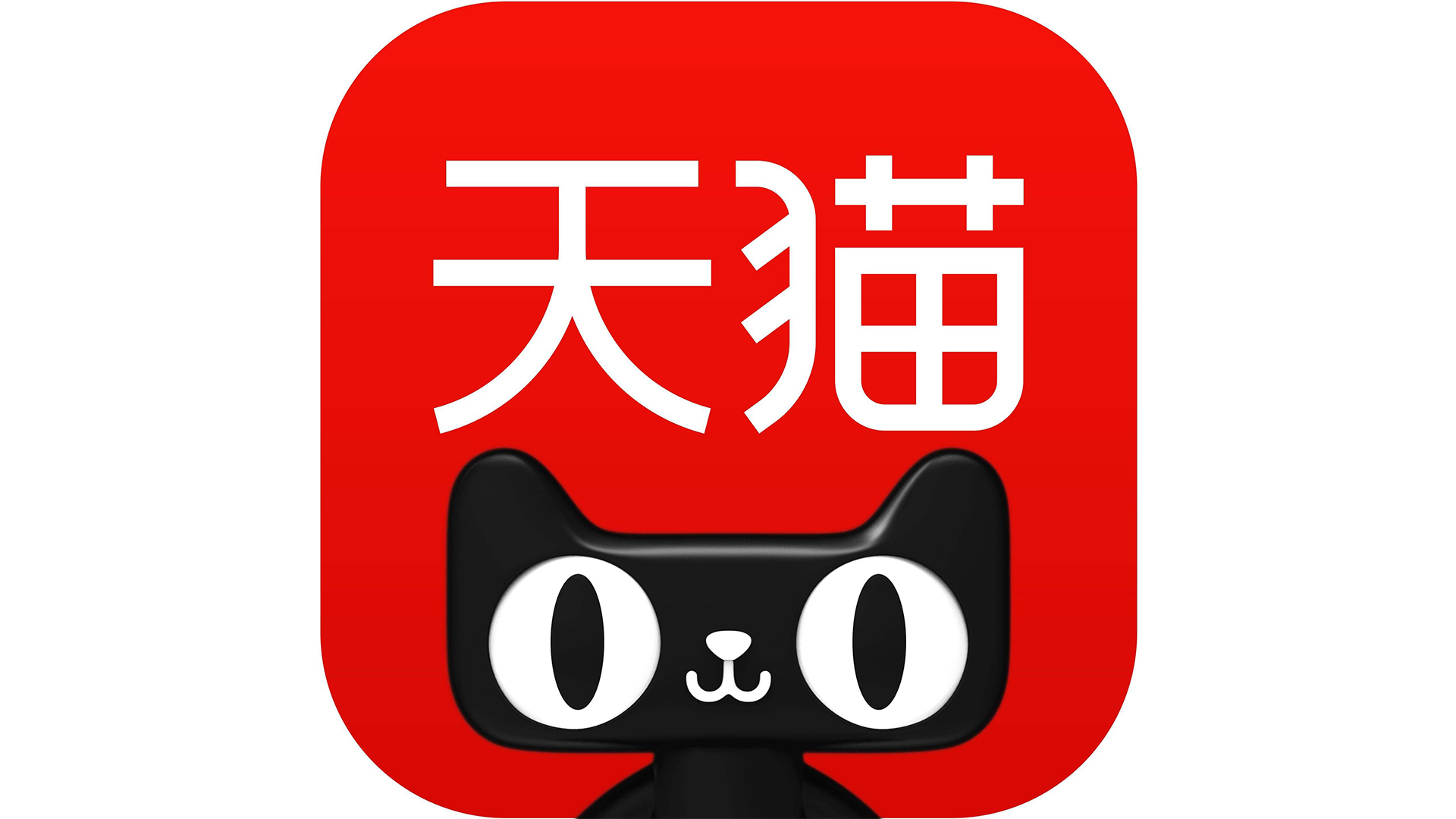 天猫🔥