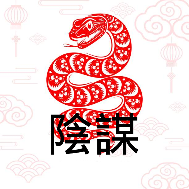 阴谋